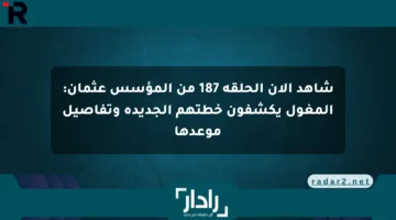 شاهد الآن الحلقة 187 من المؤسس عثمان: المغول يكشفون خطتهم الجديدة وتفاصيل موعدها